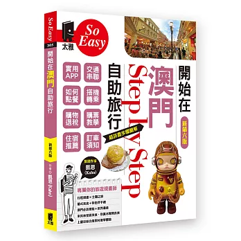開始在澳門自助旅行(新第六版)