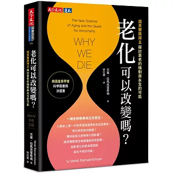 老化可以改變嗎？:探討衰老的機制與永生的可能