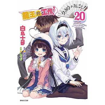 龍王的工作! 20