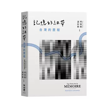 記憶的紐帶：台灣的歷程