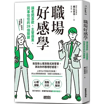 職場好感學：讓老闆喜歡、主管器重、同事信任的28個關鍵