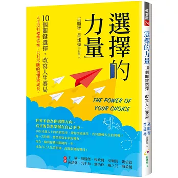 選擇的力量: 10個關鍵選擇,改寫人生賽局