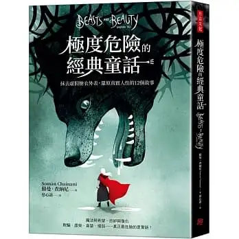 極度危險的經典童話：抹去虛假糖衣外表，還原真實人性的12個故事