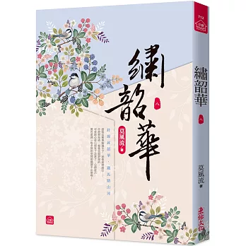 繡韶華(八)