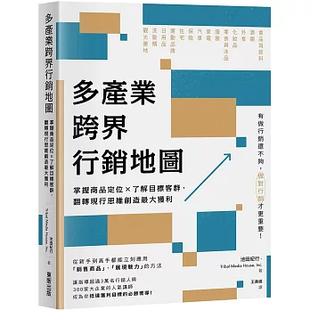 多產業跨界行銷地圖:掌握商品定位×了解目標客群,翻轉現行思維創造最大獲利