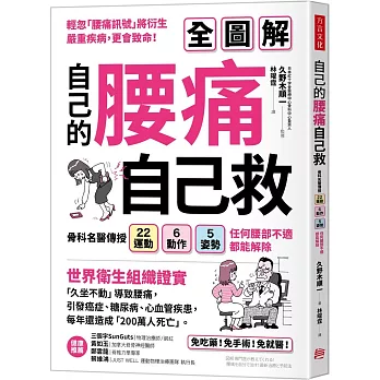 自己的腰痛，自己救！：骨科名醫傳授22運動Ｘ6動作Ｘ5姿勢，任何腰部不適都能解除