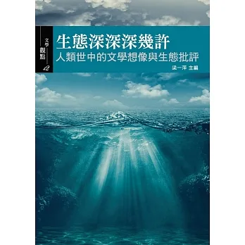 生態深深深幾許：人類世中的文學想像與生態批評 Diving into Nature: Ecocriticism and Literature in the Anthropocene