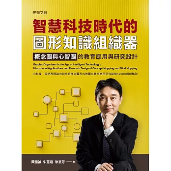 智慧科技時代的圖形知識組織器--概念圖與心智圖的教育應用與研究設計