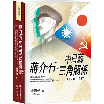 蔣介石與中日蘇三角關係(1931-1937)