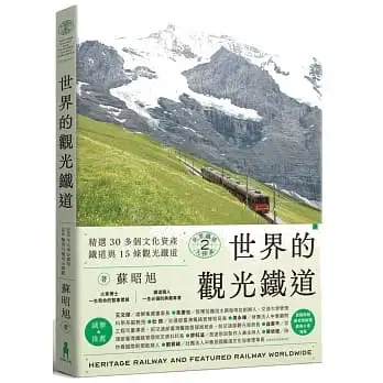 世界鐵道大探索(2)世界的觀光鐵道:精選30多個文化資產鐵道與15條觀光鐵道