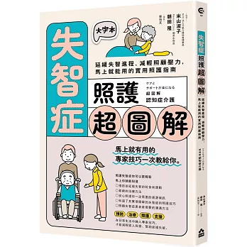 失智症照護超圖解:延緩失智進程、減輕照顧壓力,馬上就能用的實用照護指南