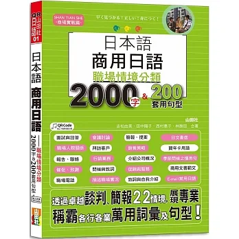 日本語 商用日語：職場情境分類2000字＆200套用句型—各行各業溝通都適用的萬用「薪」滿意足詞彙及套用句型（25K+MP3）