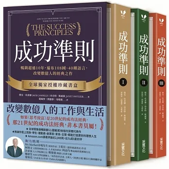 成功準則：暢銷超過10年，遍布108國、40種語言，改變數億人的經典之作【全球獨家授權珍藏書盒．共三冊】