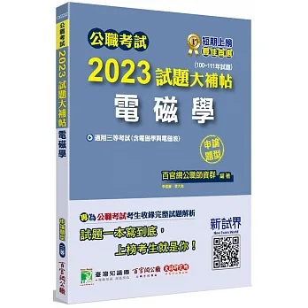 2023試題大補帖:電磁學(含電磁學與電磁波)(100~111年試題)(申論題型)