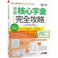 英語核心字彙完全攻略:選字範圍2000字-4500字 2-4級字彙【增修擴編版】