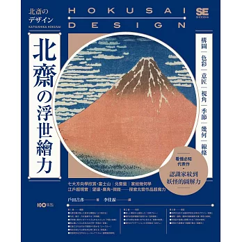 北齋の浮世繪力:構圖、色彩、意匠、視角、季節、幾何、線條,7大方向學欣賞,更認識家紋到妖怪的圖解力