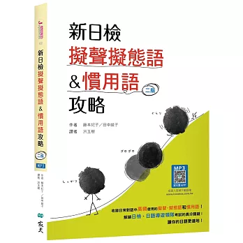 新日檢擬聲擬態語&慣用語攻略【二版】(20K +寂天雲隨身聽APP)