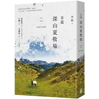 羊道:深山夏牧場(獨家收錄李娟攝影作品精選版)