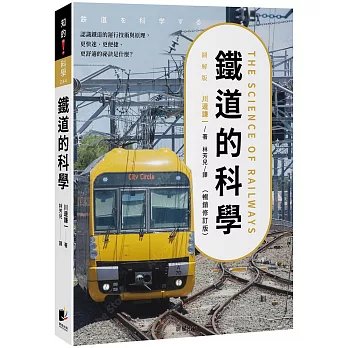 鐵道的科學（暢銷修訂版）：認識鐵道的運行技術與原理，更快速、更便捷、更舒適的祕訣是什麼？