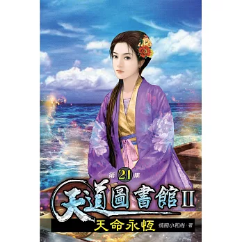 天道圖書館II:天命永恆21