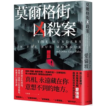 莫爾格街凶殺案：謎與詭計的開端，推理小說開山祖愛倫坡，推理奇幻傑作選