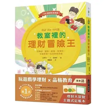 教室裡的理財冒險王:在賺錢、繳稅、創業、投資中,培養受用一生的財商思維【隨書送理財大冒險主題式記帳本】