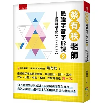 蔡有秩老師最強字音字形課(02)成語訓練日記【7/1-12/31】