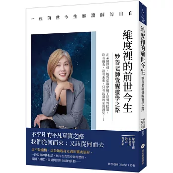 維度裡的前世今生:妙善老師覺醒靈學之路