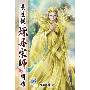長生從煉丹宗師開始46