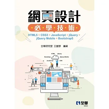 網頁設計必學技術－HTML5+CSS3+JavaScript+jQuery+jQuery Mobile+Bootstrap5