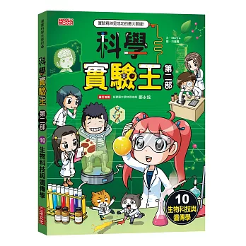 科學實驗王第二部(10)生物科技與遺傳學