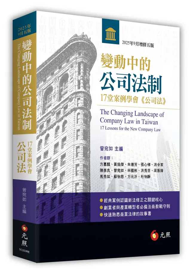 變動中的公司法制：17堂案例學會《公司法》