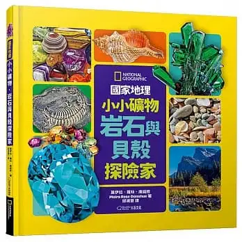 國家地理小小礦物、岩石與貝殼探險家