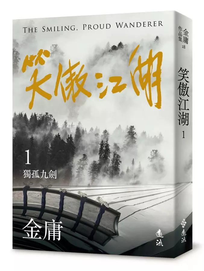 笑傲江湖(01)獨孤九劍= The smiling, proud wanderer, vol.1