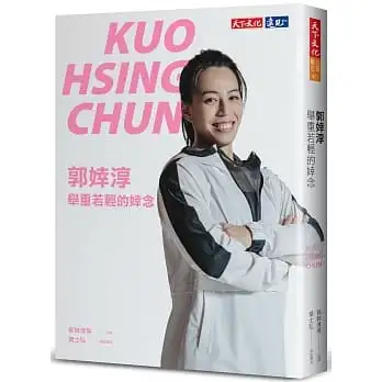 郭婞淳:舉重若輕的婞念