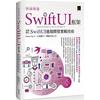 快速精通SwiftUI框架:全面進化SwiftUI進階開發實戰技術