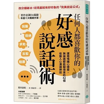 任何人都喜歡你的好感說話術：運用情緒心理學，無論誰都能聊得來的42個收服人心溝通神技