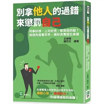 別拿他人的過錯來懲罰自己：同事好煩、上司好兇，都是我的錯？換個角度看世界，美好其實就在身邊