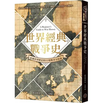 世界經典戰爭史:影響世界歷史的55場戰爭全收錄!(精裝)