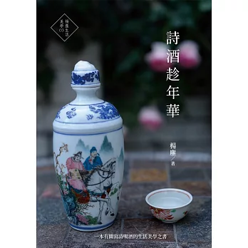 詩酒趁年華