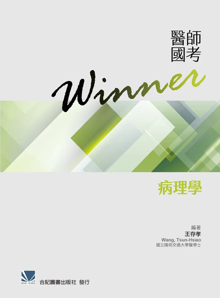 醫師國考Winner:病理學(收錄2016年~2022年醫師國考試題與詳解)