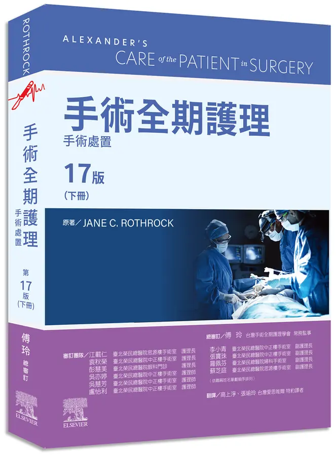 手術全期護理第17版（下冊）：手術處置
