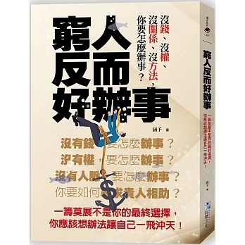 窮人反而好辦事:一籌莫展不是你的最終選擇,你應該想辦法讓自己一飛沖天!