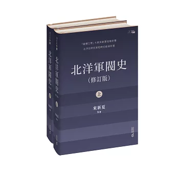 北洋軍閥史(修訂版)(上下冊)不分售