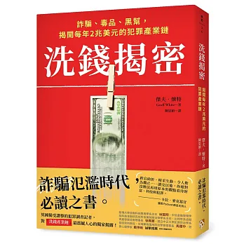 洗錢揭密:詐騙、毒品、黑幫，揭開每年2兆美元的犯罪產業鏈