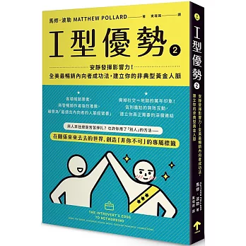Ｉ型優勢2:安靜發揮影響力!全美最暢銷內向者成功法,建立你的非典型黃金人脈