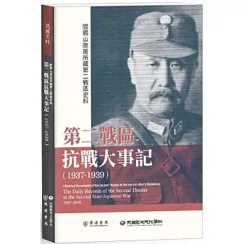 閻錫山故居所藏第二戰區史料:第二戰區抗戰大事記(1937-1939)