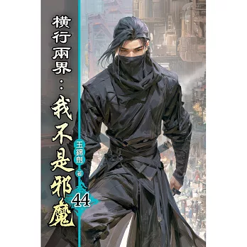 橫行兩界:我不是邪魔(44)