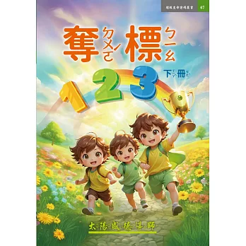 奪標123下冊