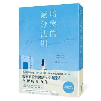 暗戀的減分法則(暢銷小說《對你心動的預言》作家琉影,全新純愛力作)